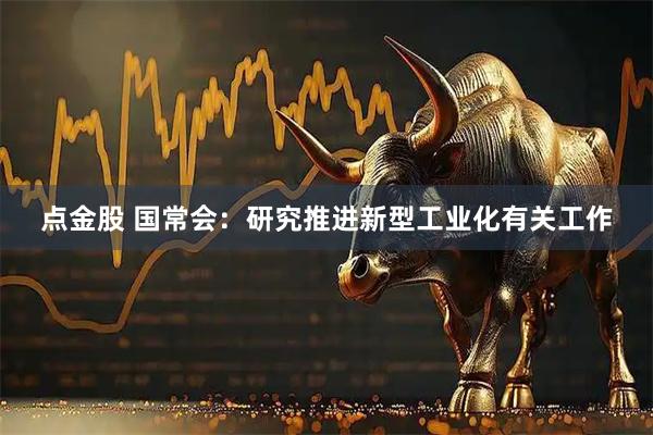 点金股 国常会：研究推进新型工业化有关工作